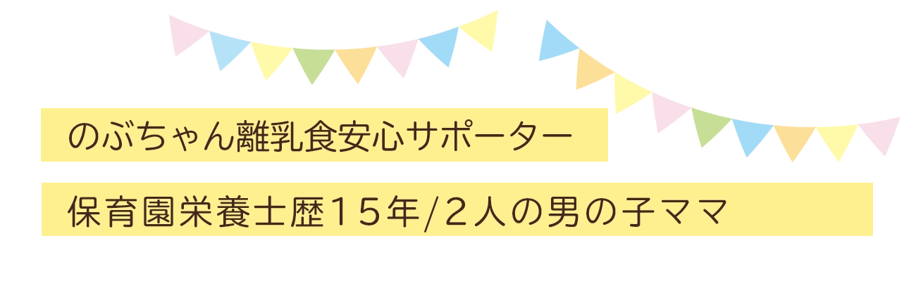 のぶちゃん離乳食安心サポーター保育園栄養士歴15年2児のママのZOOM離乳食教室 無料体験受付中 | FRONT